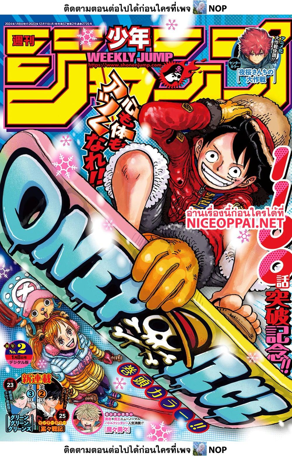 One Piece ตอนที่ 1101 (1)