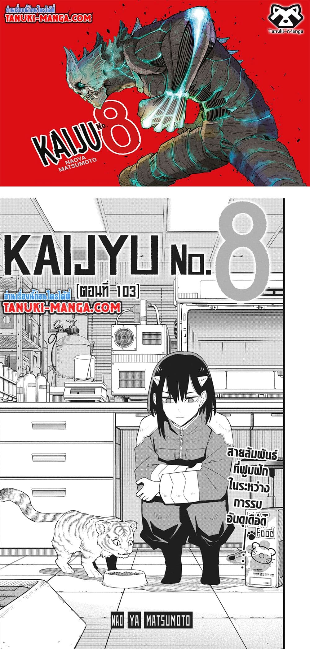 Kaiju No.8 ตอนที่ 103 (1)