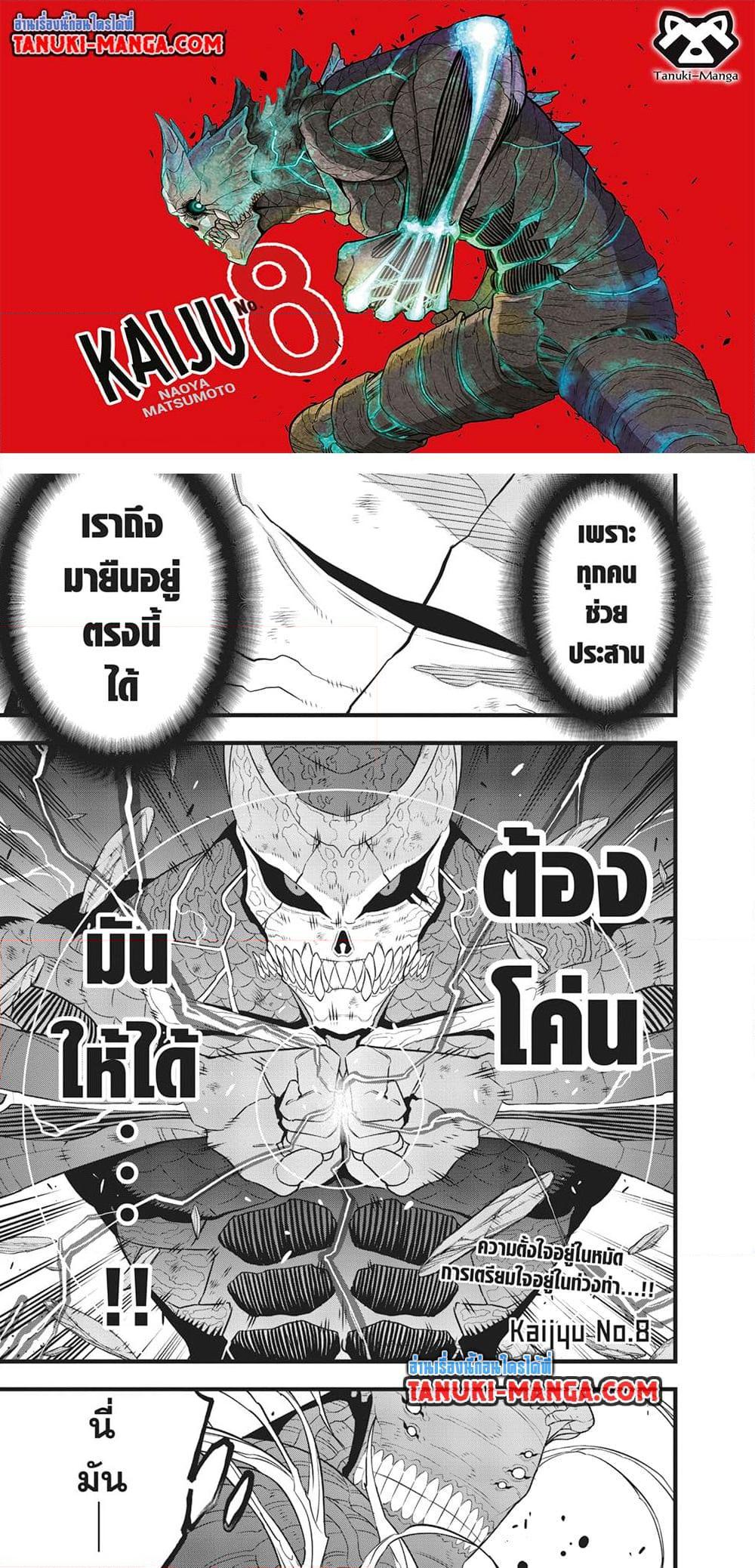 Kaiju No. 8 ตอนที่ 106 (1)