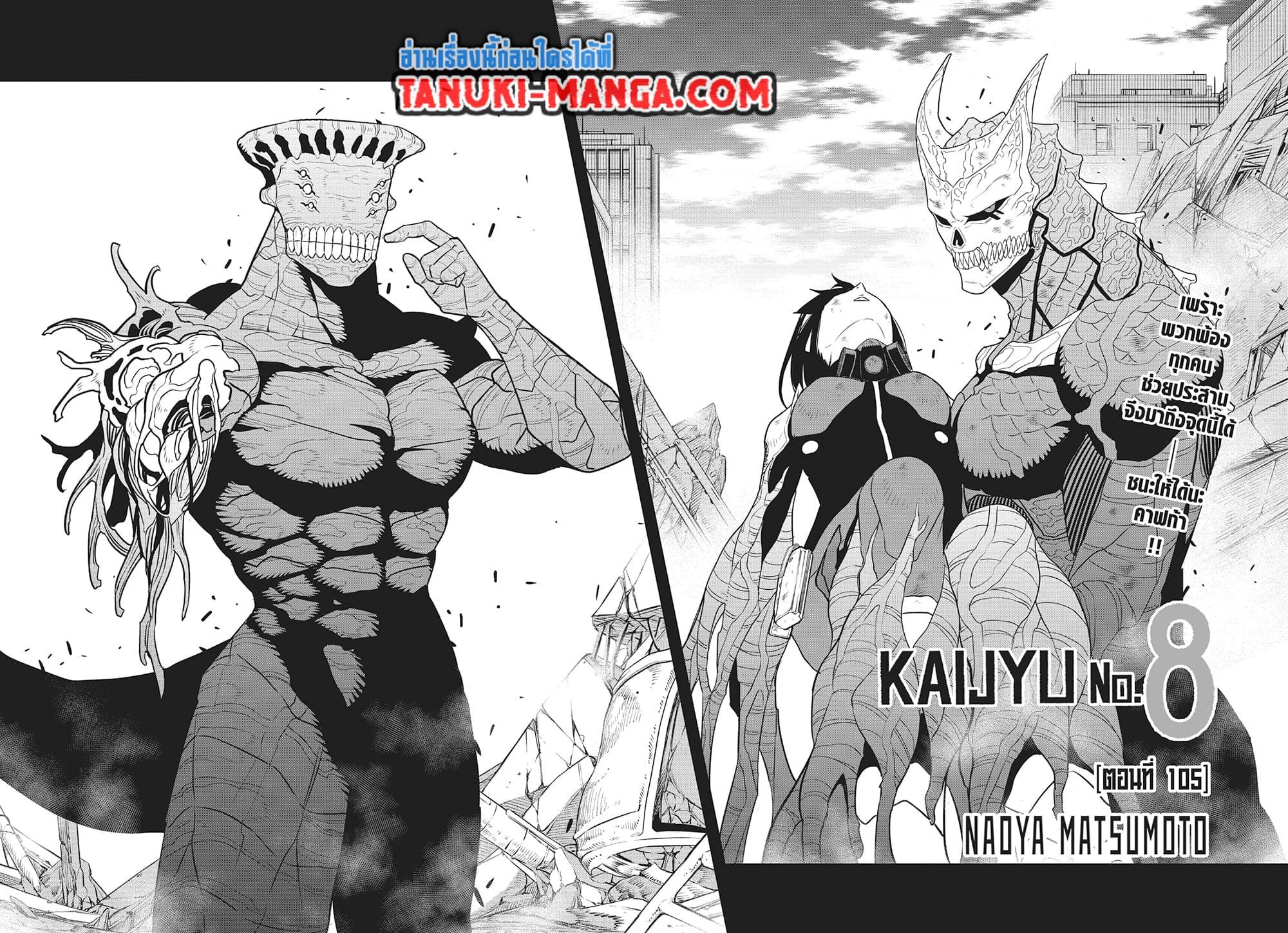 Kaiju No. 8 ตอนที่ 105 (2)