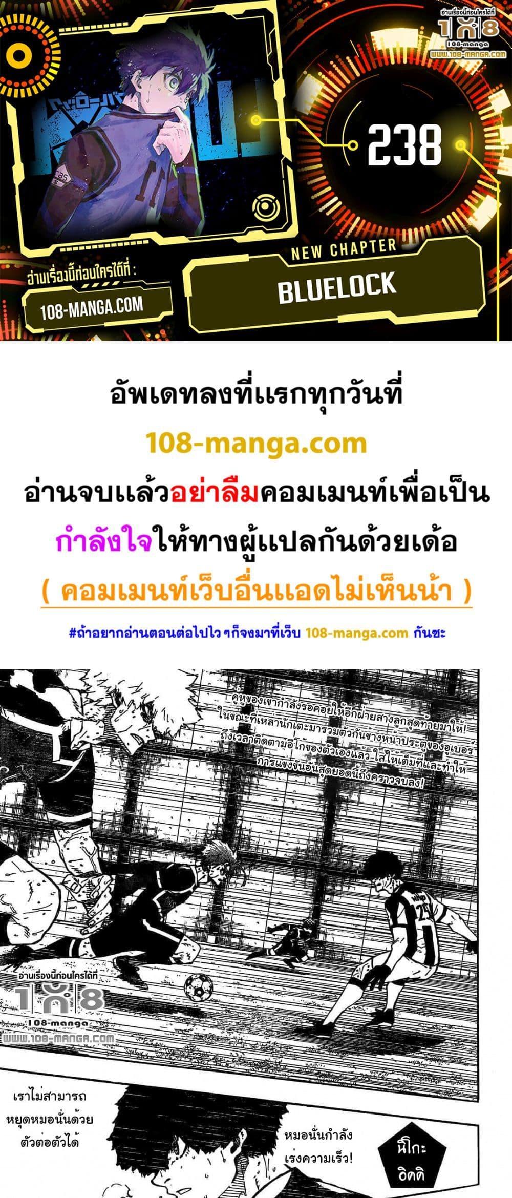 Blue Lock ตอนที่ 238 (1)