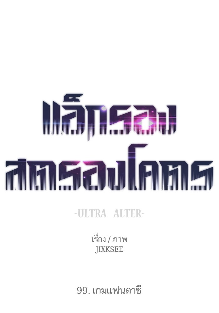 Ultra Alter ตอนที่ 99 (1)