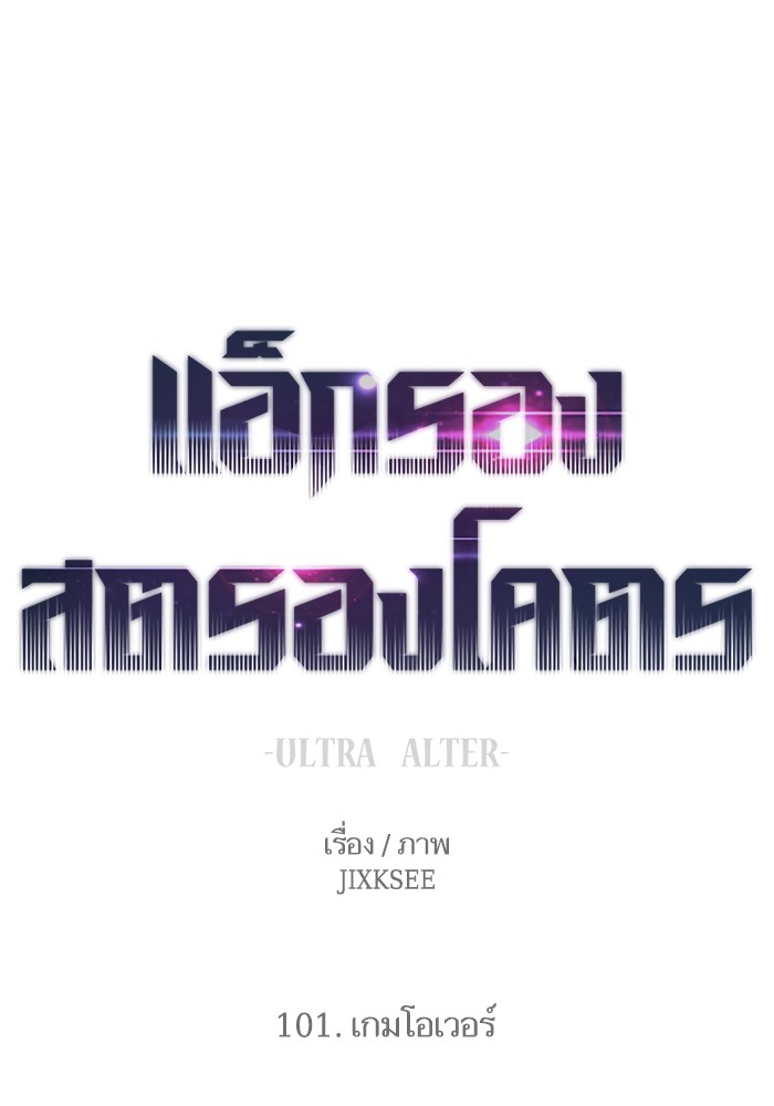 Ultra Alter ตอนที่ 101 (1)