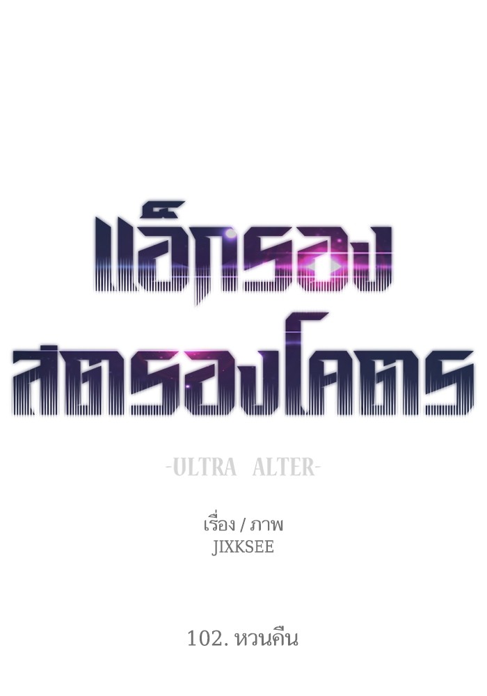 Ultra Alter ตอนที่ 102 (1)