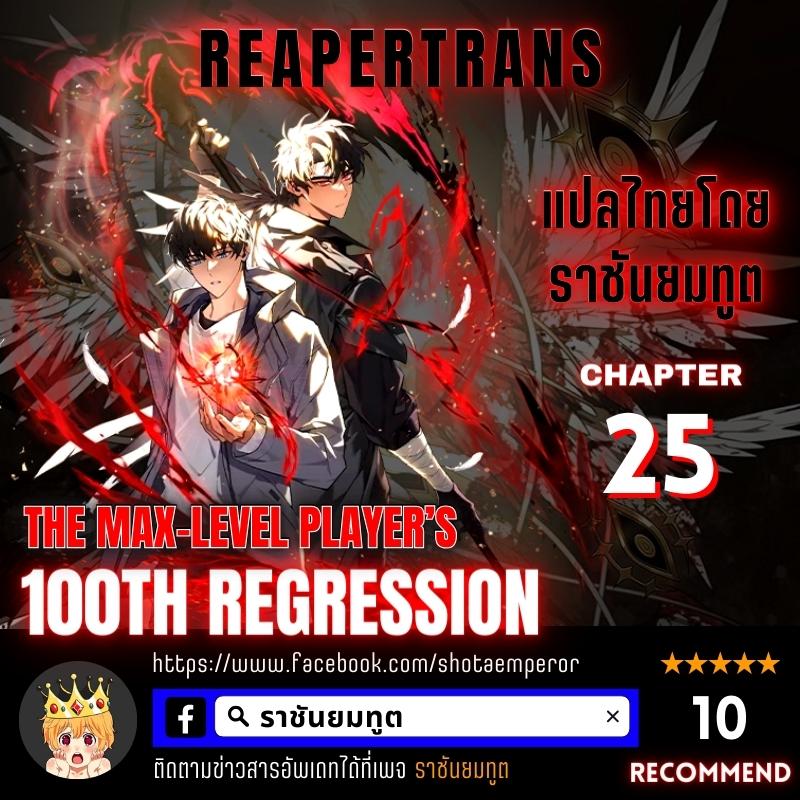 The Max Level Player 100th Regression ตอนที่ 25 01