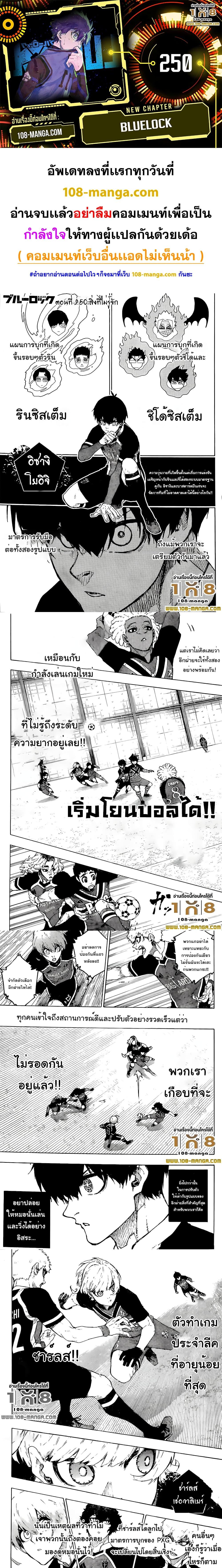 Blue Lock ตอนที่ 250 (1)