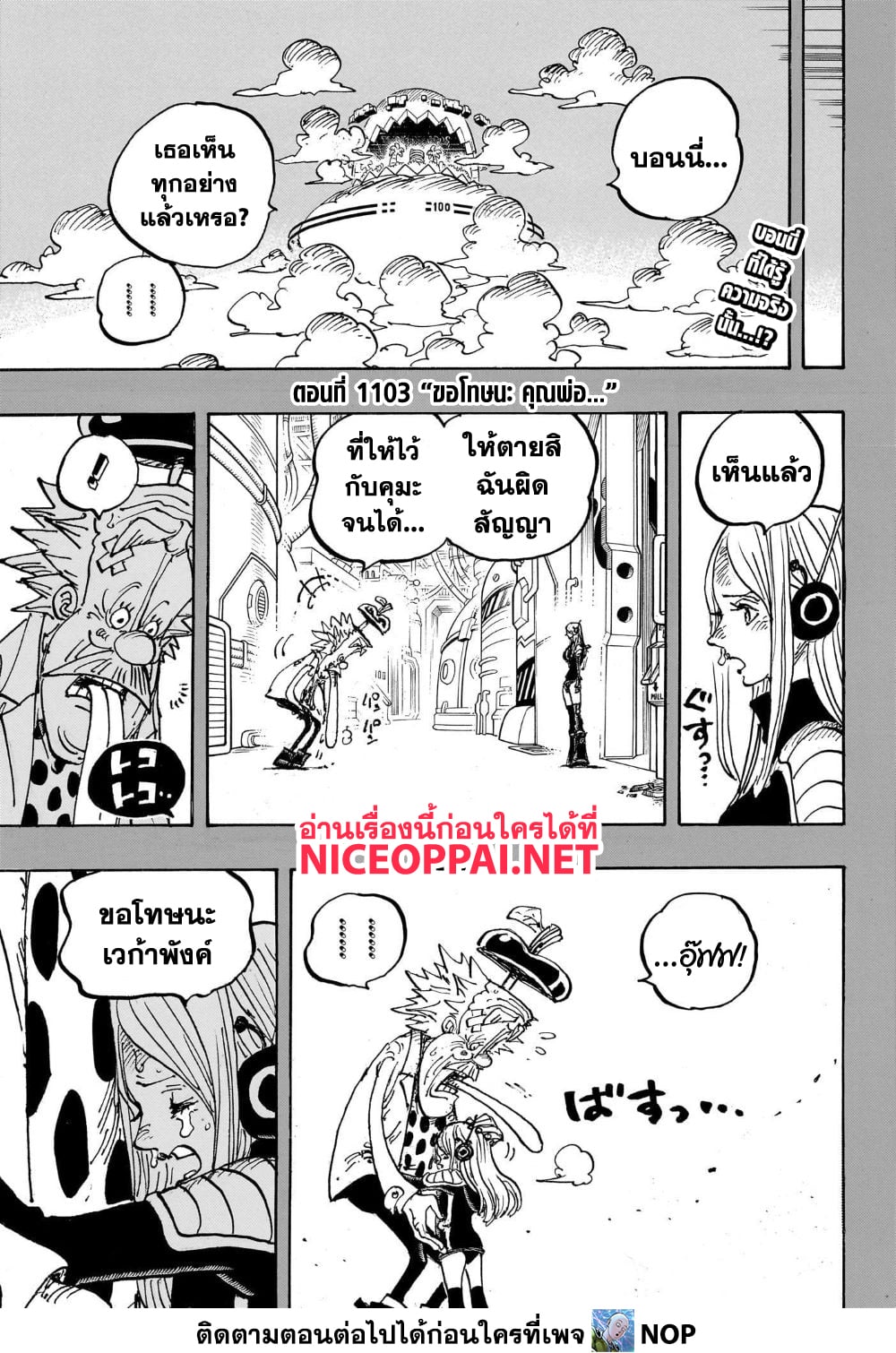 One Piece ตอนที่ 1103 (3)