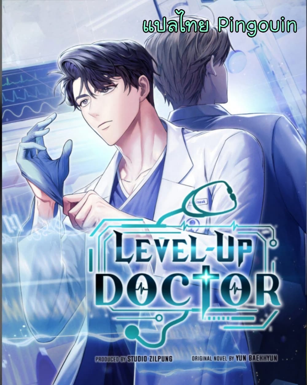 Level Up Doctor ตอนที่ 22 (1)